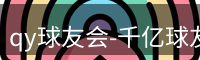 qy球友会-千亿球友会-球友会体育官方网站